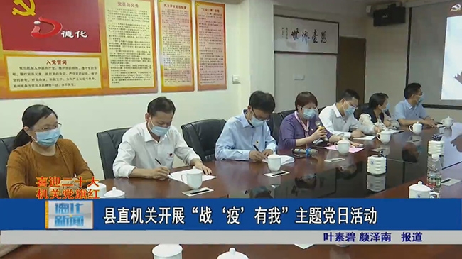 县直机关开展“战‘疫’有我”主题党日活动 - 憨鼠网