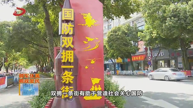 国防双拥一条街：营造双拥氛围 彰显军民鱼水情 - 憨鼠网