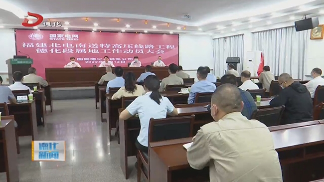 福建北电南送特高压线路工程德化段属地工作启动 - 憨鼠网