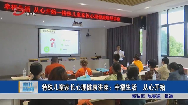 特殊儿童家长心理健康讲座：幸福生活 从心开始 - 憨鼠网