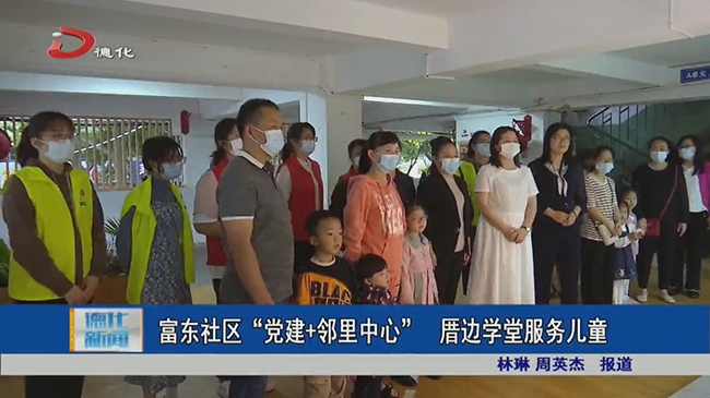 富东社区“党建+邻里中心” 厝边学堂服务儿童​ - 憨鼠网