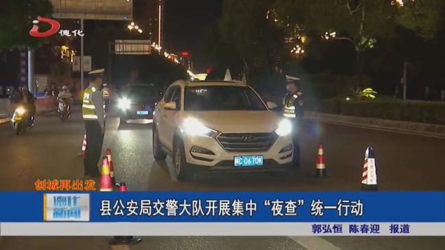 县公安局交警大队开展集中“夜查”统一行动 - 憨鼠网