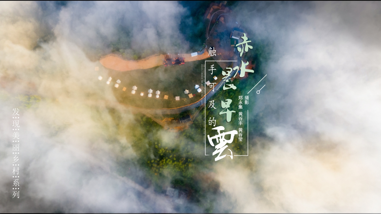 发现美丽乡村：赤水·晨早 - 憨鼠网