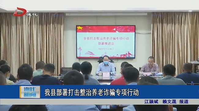 德化县部署打击整治养老诈骗专项行动 - 憨鼠网