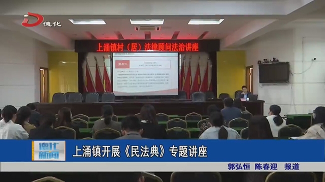 上涌镇开展《民法典》专题讲座 - 憨鼠网