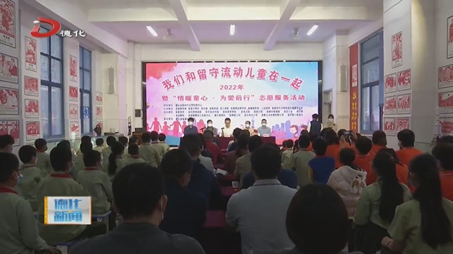 “我们和留守流动儿童在一起” 暨“情暖童心·为爱前行”志愿服务活动举行 - 憨鼠网