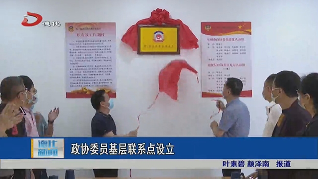 政协委员基层联系点设立 - 憨鼠网