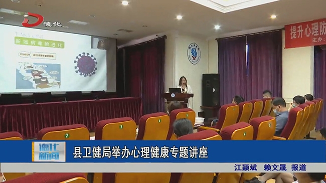 县卫健局举办心理健康专题讲座 - 憨鼠网