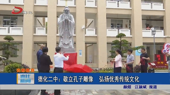 德化二中：敬立孔子雕像 弘扬优秀传统文化 - 憨鼠网