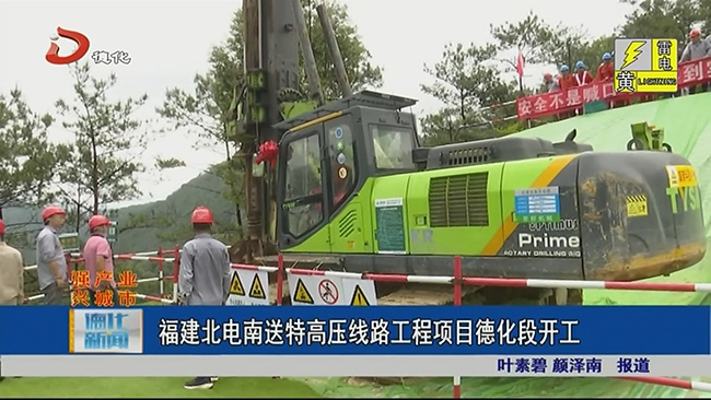 福建北电南送特高压线路工程项目德化段开工 - 憨鼠网