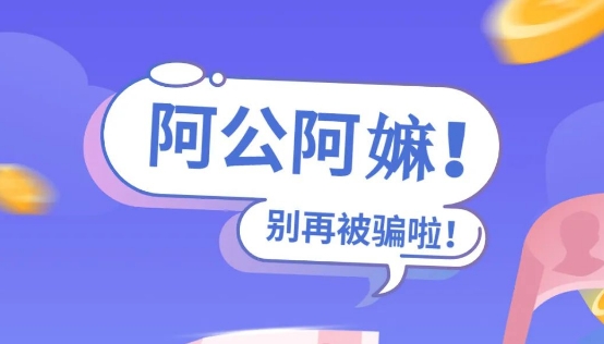 阿公阿嫲！别再被骗啦！ - 憨鼠网