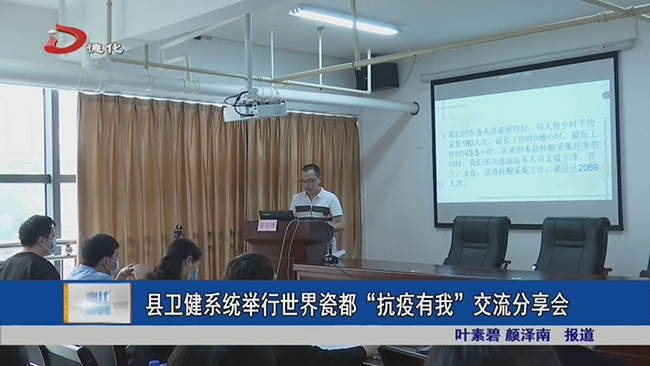 县卫健系统举行世界瓷都“抗疫有我”交流分享会 - 憨鼠网