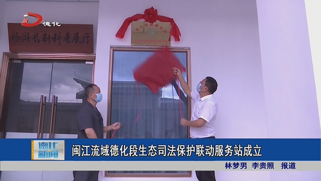 闽江流域德化段生态司法保护联动服务站成立 - 憨鼠网