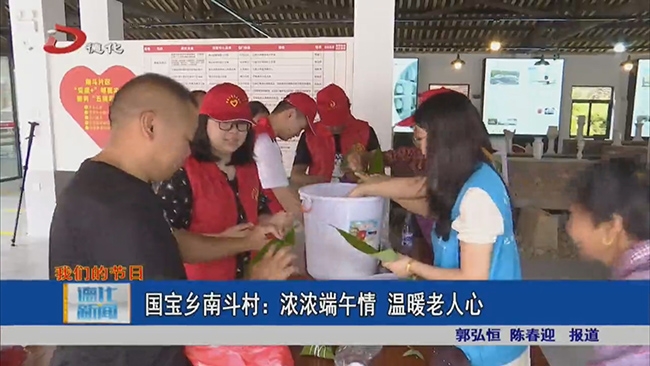 【网络中国节·端午】国宝乡南斗村：浓浓端午情 温暖老人心 - 憨鼠网