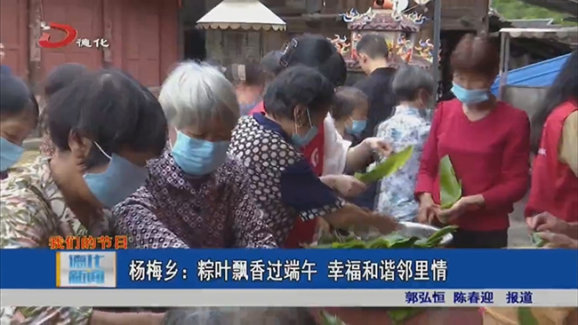 【网络中国节·端午】杨梅乡：粽叶飘香过端午 幸福和谐邻里情 - 憨鼠网