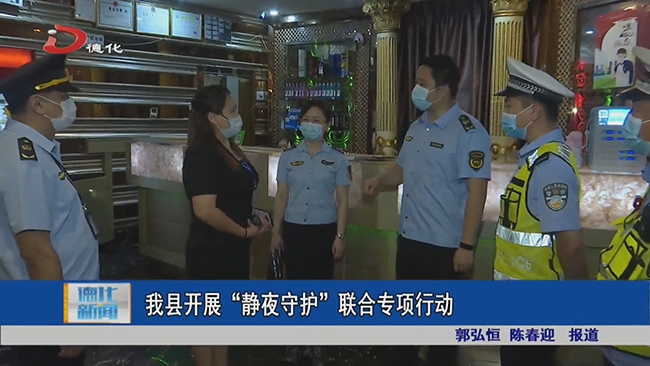 我县开展“静夜守护”联合专项行动 - 憨鼠网