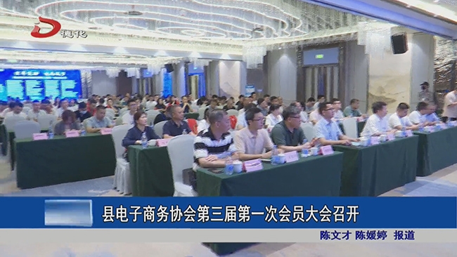 县电子商务协会第三届第一次会员大会召开 - 憨鼠网