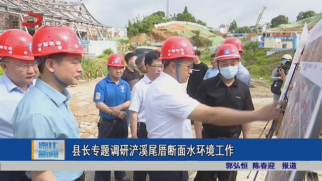 县长专题调研浐溪尾厝断面水环境工作 - 憨鼠网