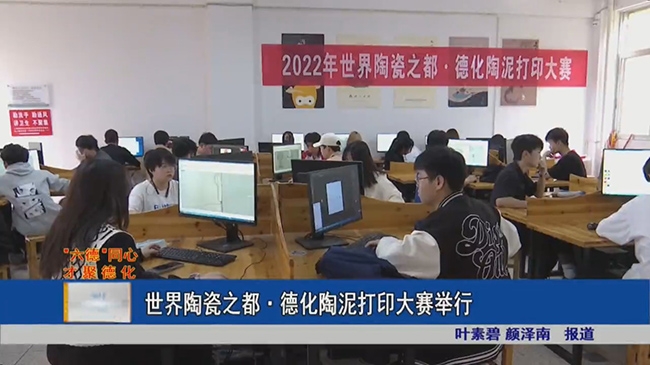 世界陶瓷之都·德化陶泥打印大赛举行 - 憨鼠网