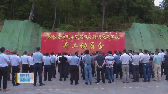 政永高速德化段项目开工动员 - 憨鼠网