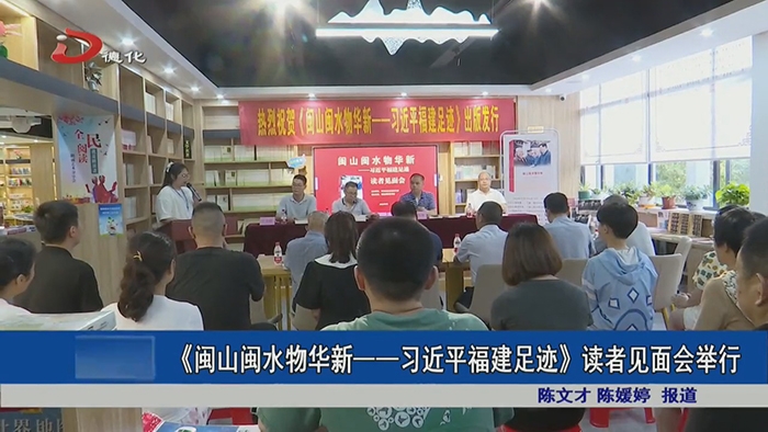 《闽山闽水物华新——习近平福建足迹》读者见面会举行 - 憨鼠网