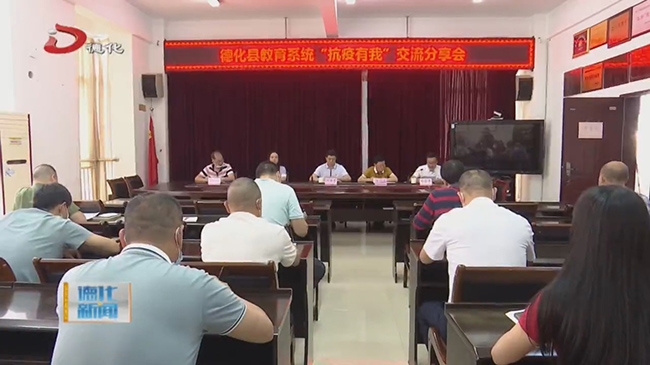县教育系统“抗疫有我”交流分享会举行 - 憨鼠网