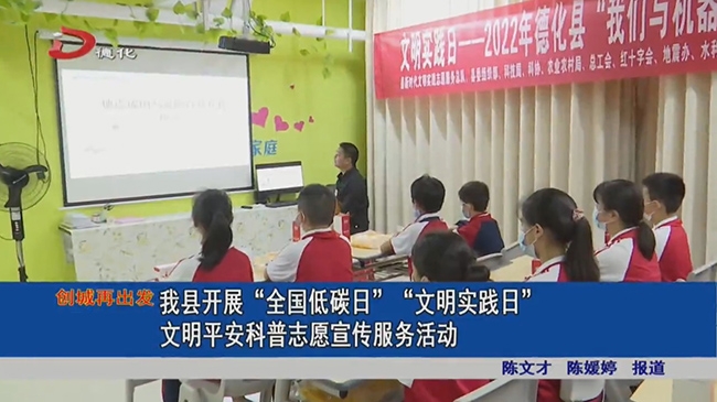 德化县开展“全国低碳日”“文明实践日”文明平安科普志愿宣传服务活动 - 憨鼠网