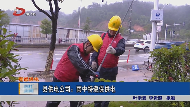 县供电公司：雨中特巡保供电 - 憨鼠网