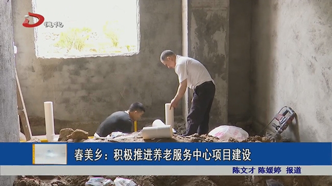 春美乡：积极推进养老服务中心项目建设 - 憨鼠网