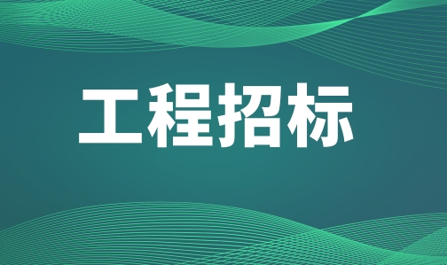 济科小区东侧停车设施场地项目招标公告 - 憨鼠网