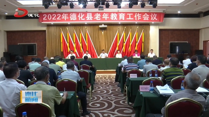 全县老年教育工作会召开 - 憨鼠网