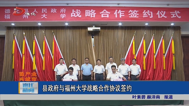 德化县政府与福州大学战略合作协议签约 - 憨鼠网
