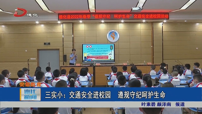 三实小：交通安全进校园 遵规守纪呵护生命 - 憨鼠网
