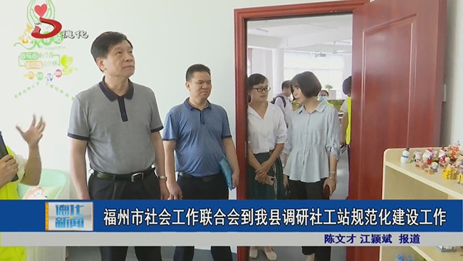 福州市社会工作联合会到德化调研社工站规范化建设工作 - 憨鼠网