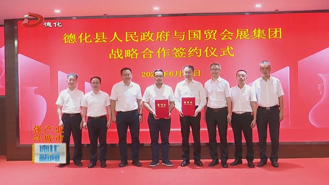 德化县与国贸会展集团缔结战略合作 开启展馆展会联体运营新模式 - 憨鼠网