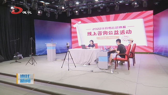 “情牵故里·心系家乡”高考志愿填报线上咨询公益活动举行 - 憨鼠网