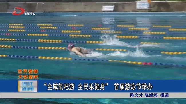 “全域氧吧游 全民乐健身”首届游泳节举办 - 憨鼠网