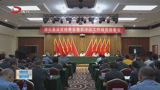德化县人大常委会动员部署2022年度法官检察官履职评议工作 - 憨鼠网