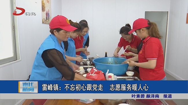 雷峰镇：不忘初心跟党走 志愿服务暖人心 - 憨鼠网