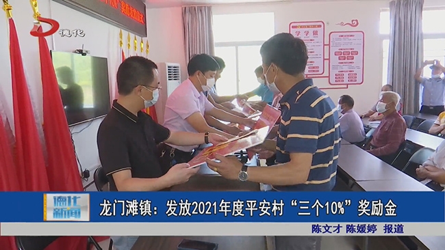 龙门滩镇：发放2021年度平安村“三个10%”奖励金 - 憨鼠网