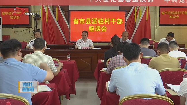 省市县派驻村工作座谈会召开 - 憨鼠网