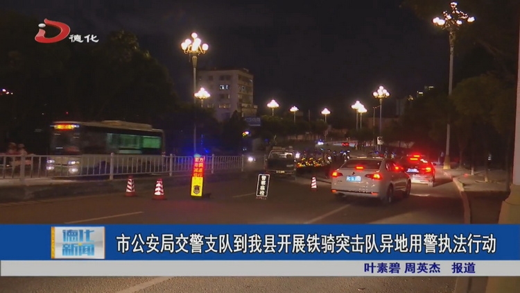 市公安局交警支队到我县开展铁骑突击队异地用警执法行动 - 憨鼠网