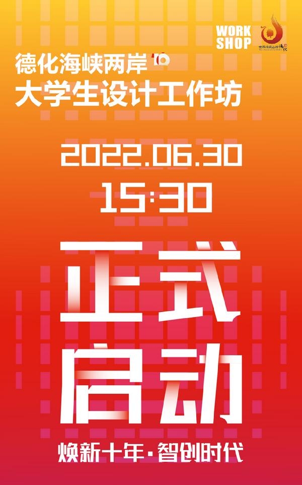 焕新十年 智创时代 德化海峡两岸大学生设计工坊正式启动 - 憨鼠网