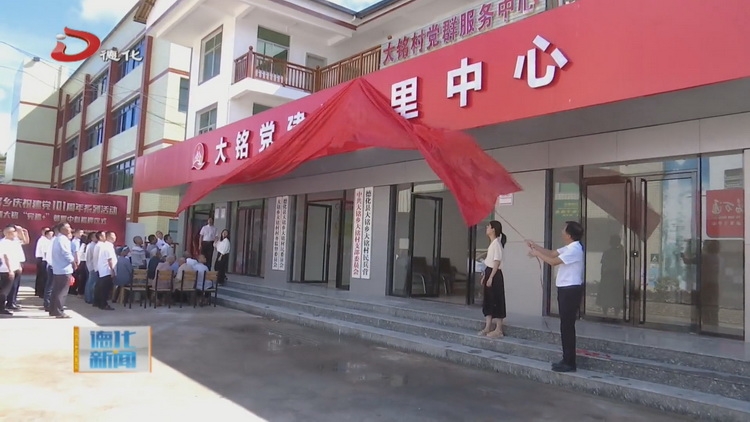 大铭“党建+”邻里中心：邻里大铭 幸福同行 - 憨鼠网