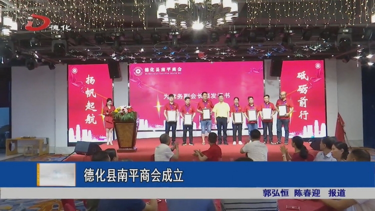 德化县南平商会成立 - 憨鼠网