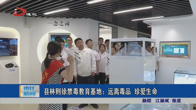 县林则徐禁毒教育基地：远离毒品  珍爱生命 - 憨鼠网