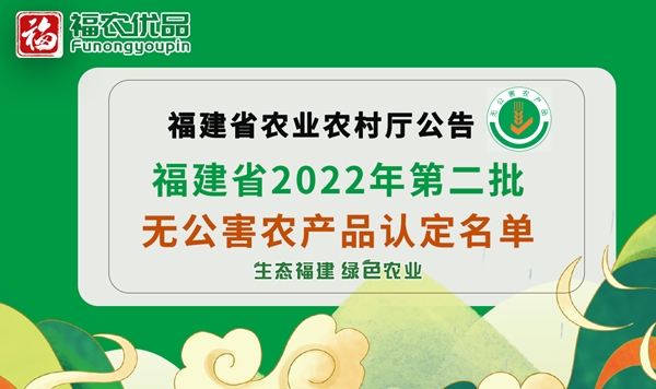 德化5个农产品获评福建省2022年第二批“无公害”农产品 - 憨鼠网