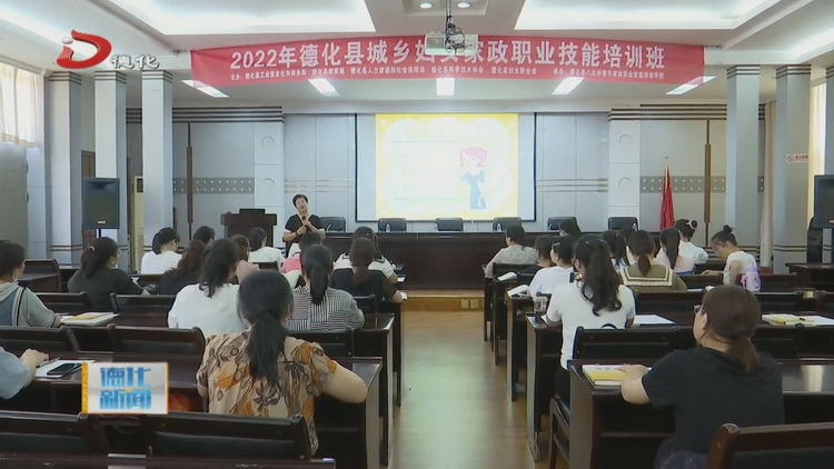 德化县开展城乡妇女家政技能培训 - 憨鼠网