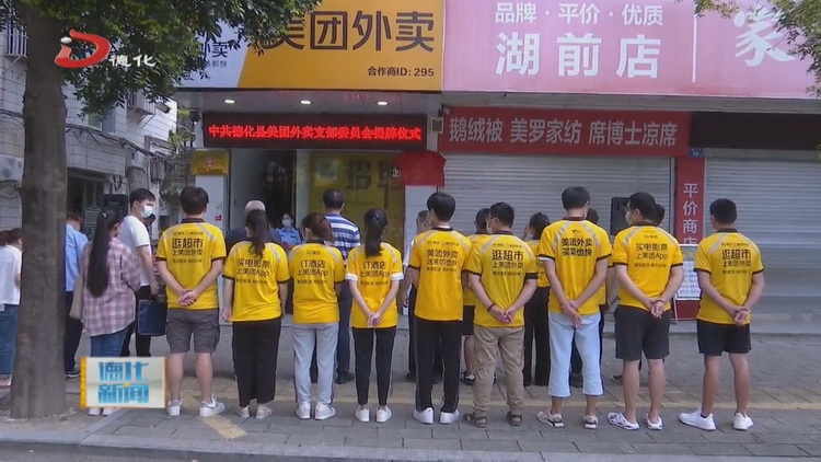县美团外卖党支部成立 - 憨鼠网