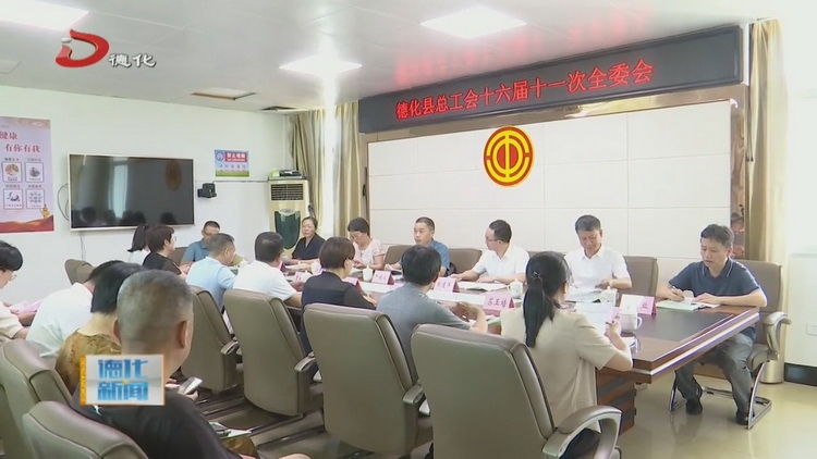 县总工会十六届十一次全体委员会议召开 - 憨鼠网